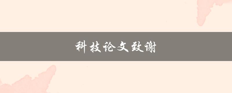 科技论文致谢(如何写出感人至深的致谢词)