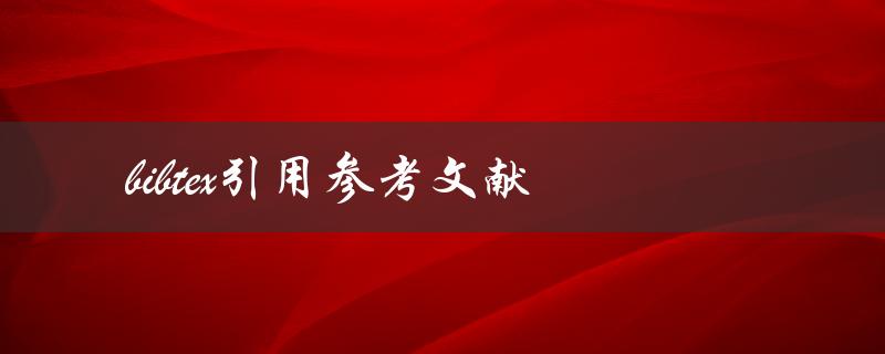 如何使用bibtex引用参考文献