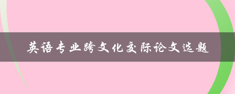 英语专业跨文化交际论文选题