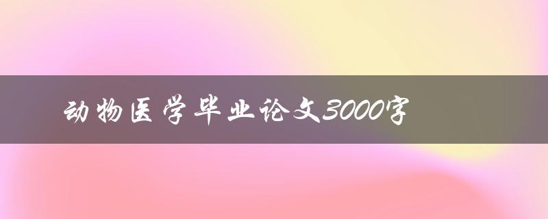 动物医学毕业论文3000字