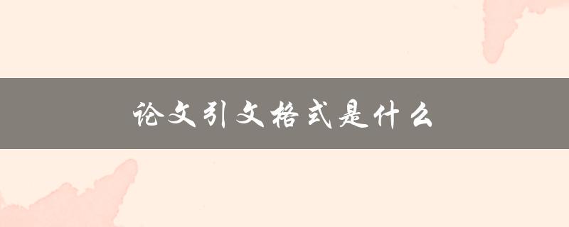 论文引文格式是什么