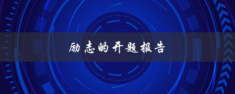 励志的开题报告(如何写出让导师眼前一亮的开题报告)