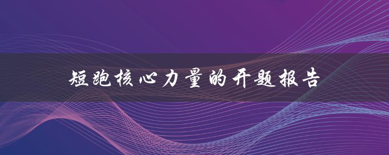 如何提高短跑表现？——以核心力量训练为例的开题报告