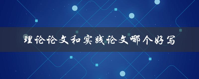 理论论文和实践论文哪个好写