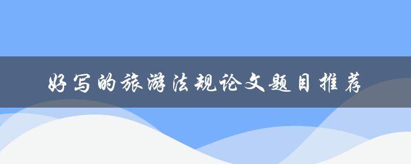 好写的旅游法规论文题目推荐