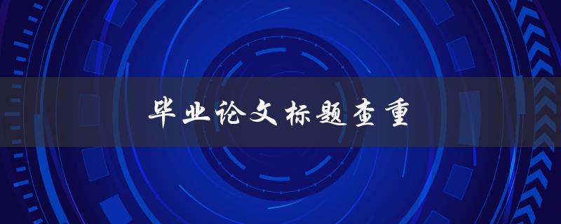 毕业论文标题查重有哪些免费工具