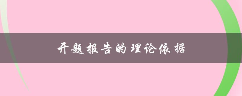 开题报告的理论依据(应该包含哪些内容？)