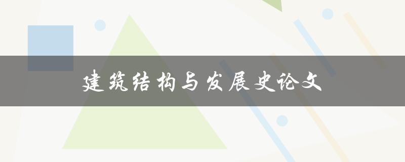 建筑结构与发展史论文(如何撰写高质量的研究论文)