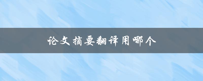 论文摘要翻译用哪个(翻译工具推荐)