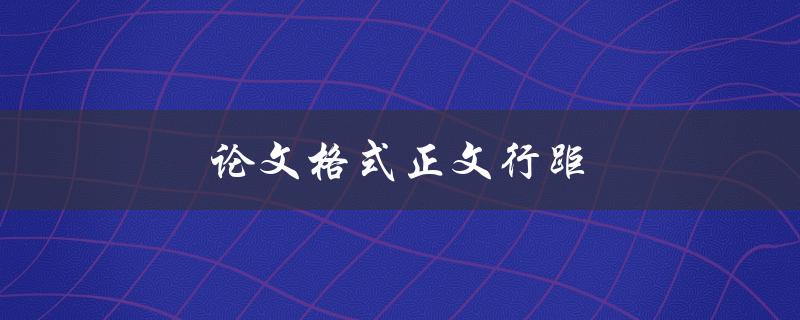 论文格式正文行距(应该设置为多少？)