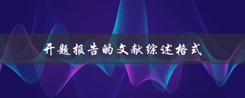 开题报告的文献综述格式应该如何规范