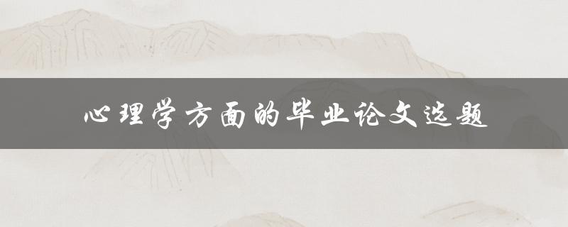 什么是适合心理学方面毕业论文的选题
