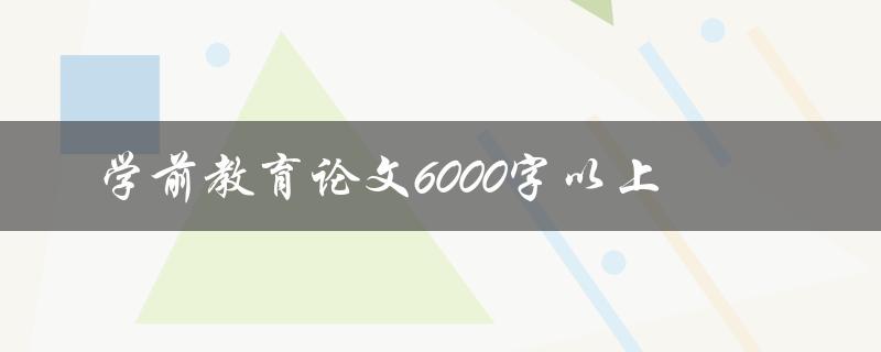 学前教育论文6000字以上