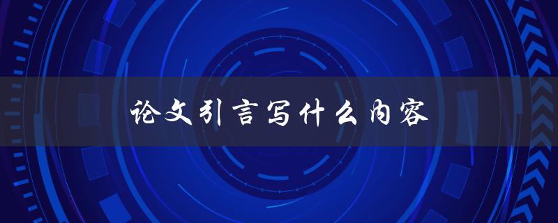 论文引言写什么内容(如何让读者对研究产生兴趣)