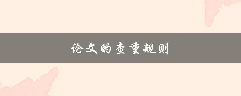 论文的查重规则(有哪些值得注意的地方？)