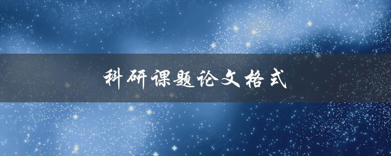 科研课题论文格式(应该注意哪些细节)