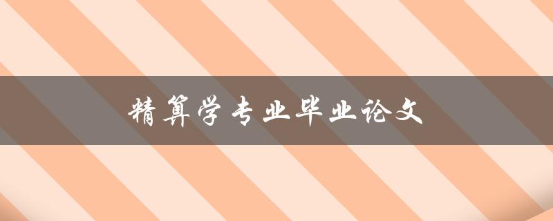 精算学专业毕业论文(如何选取合适的研究题目)