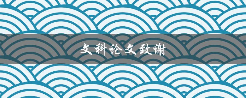 文科论文致谢(如何写出感人至深的致谢词)