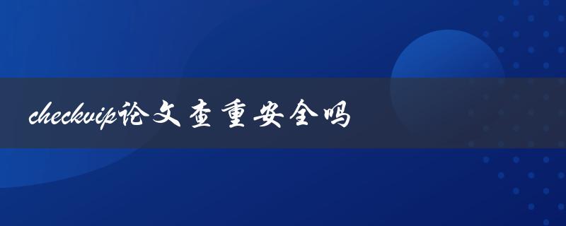 checkvip论文查重安全吗