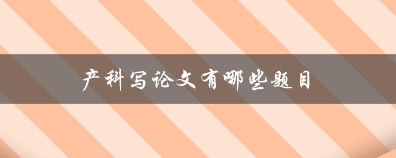 产科写论文有哪些题目(值得研究的热门话题推荐)