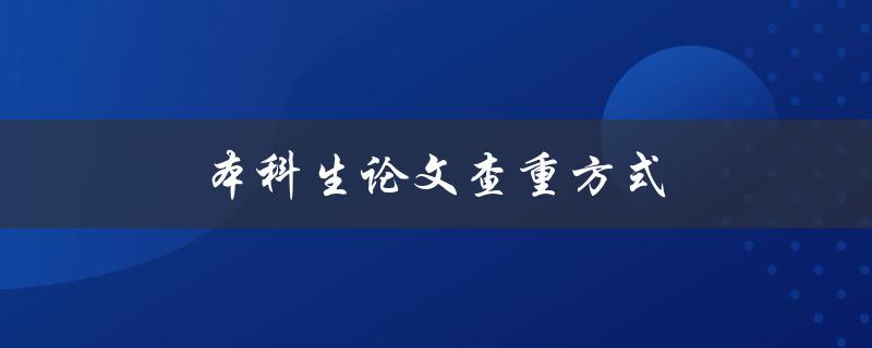 本科生论文查重方式(有哪些常用的方法和工具)