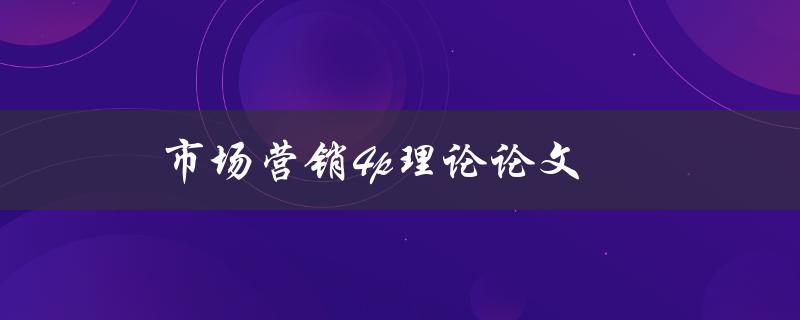 市场营销4p理论论文(如何撰写高质量的研究论文)