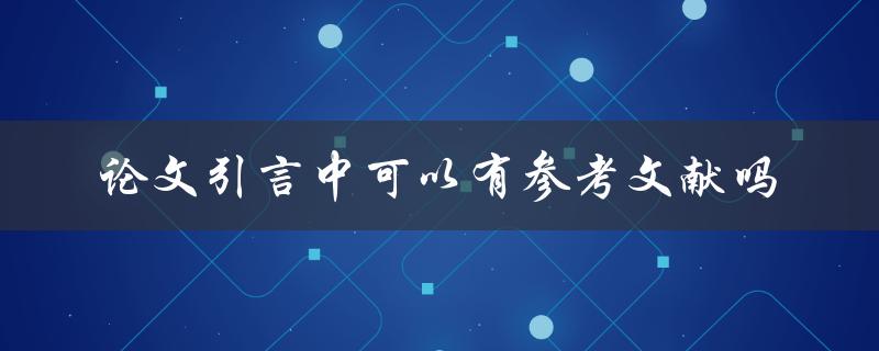 论文引言中可以有参考文献吗