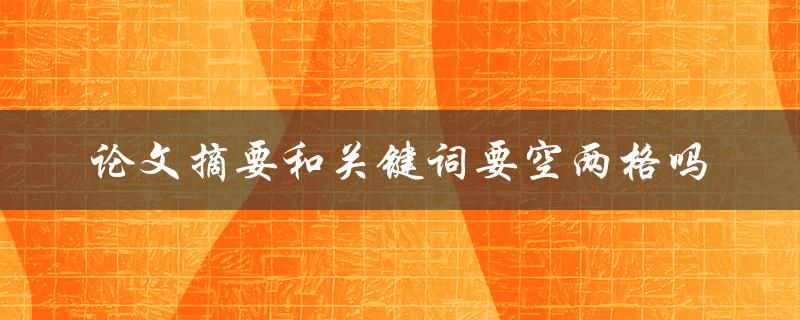 论文摘要和关键词要空两格吗