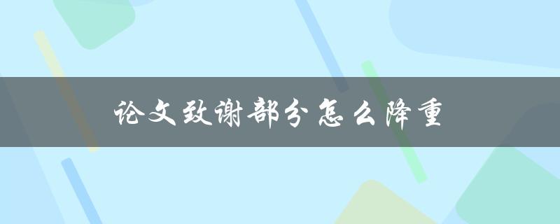 论文致谢部分怎么降重