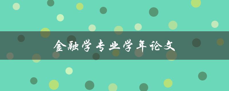 金融学专业学年论文(如何选择合适的研究主题)
