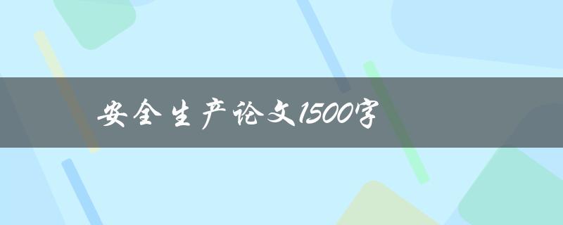安全生产论文1500字(如何提高企业安全生产水平)