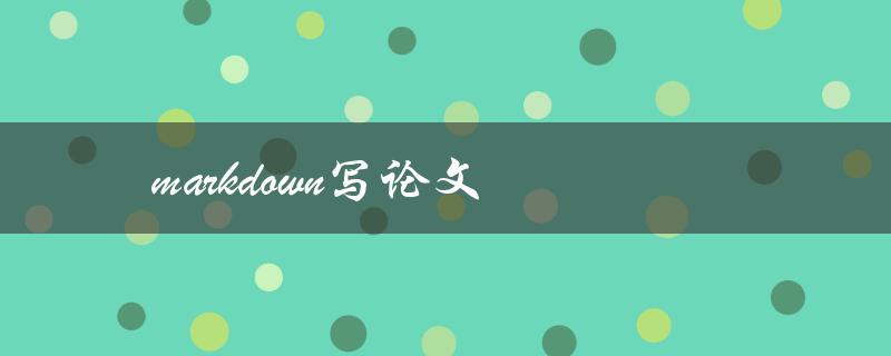 markdown写论文(如何高效利用Markdown撰写学术论文)