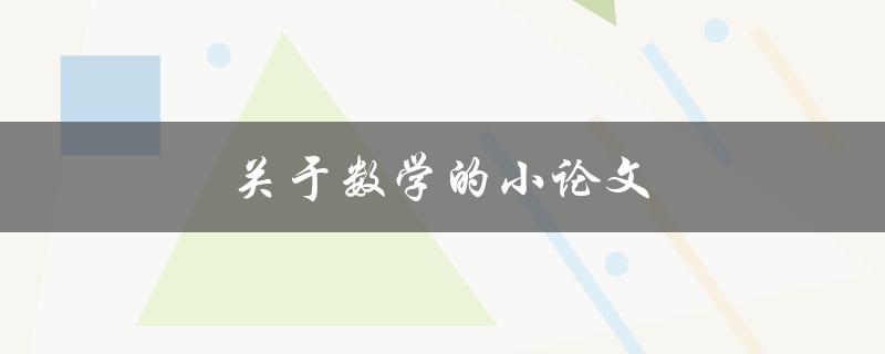 关于数学的小论文(如何写出优秀的数学论文)