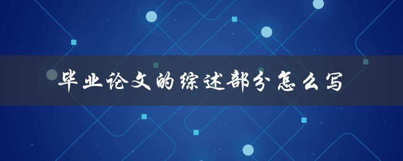 毕业论文的综述部分怎么写