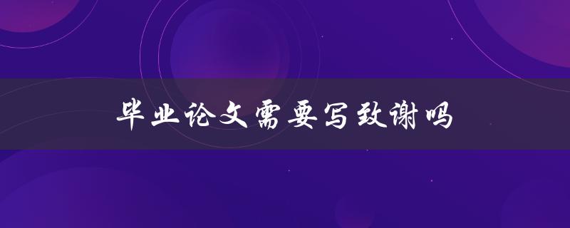 毕业论文需要写致谢吗