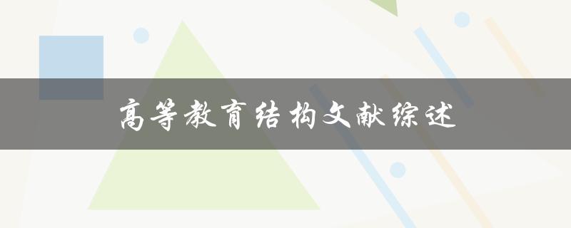 什么是高等教育结构？有哪些文献综述研究了这一主题