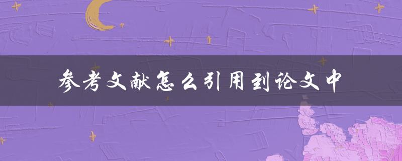 参考文献怎么引用到论文中
