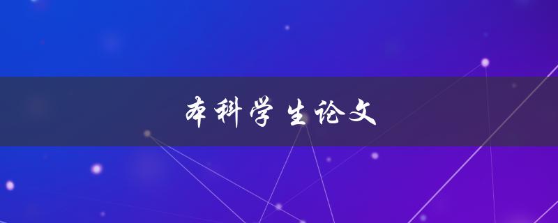 本科学生论文(如何写出高质量的论文)