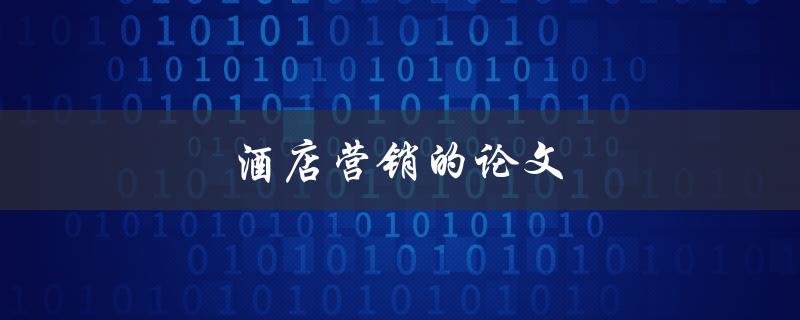 酒店营销的论文(如何撰写一篇成功的研究论文)
