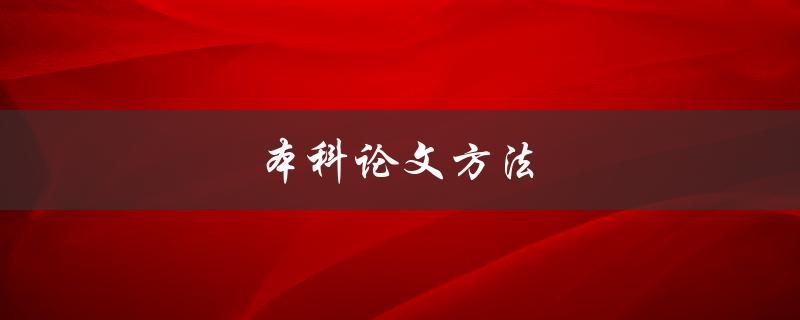 本科论文方法(如何选定研究方法和数据分析工具)