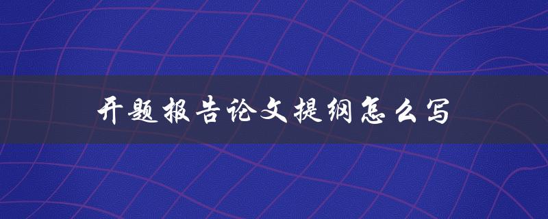开题报告论文提纲怎么写