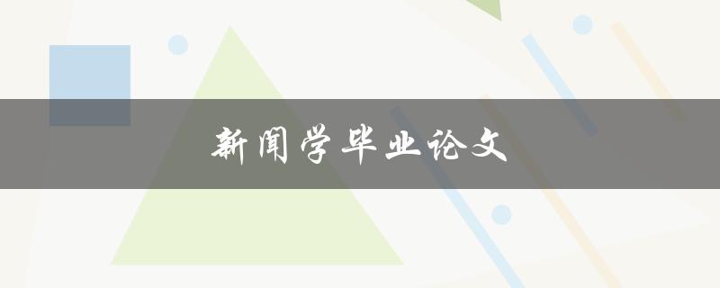 新闻学毕业论文(如何选择研究主题和方法)
