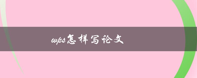 wps怎样写论文(简单易学的技巧分享)