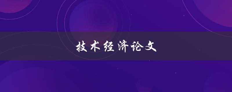 技术经济论文(如何撰写高质量的研究论文)