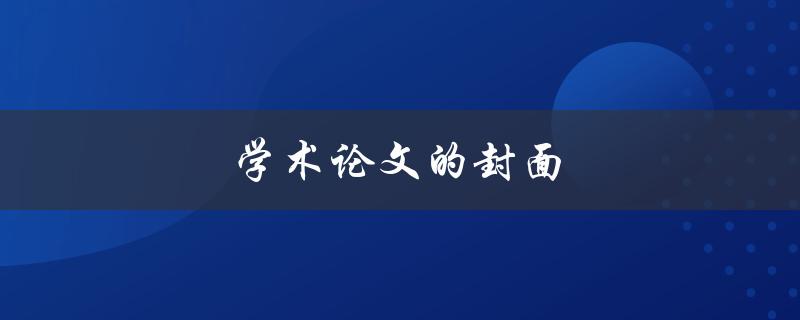 学术论文的封面(需要包含哪些信息)