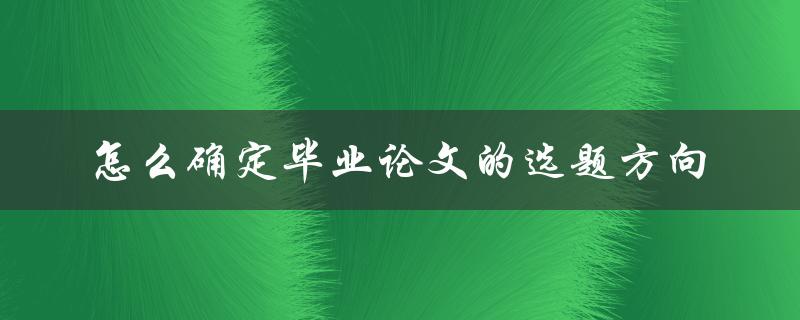 怎么确定毕业论文的选题方向