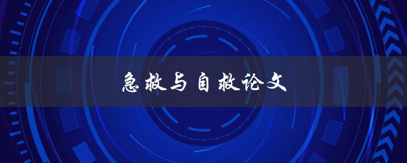 急救与自救论文(如何在紧急情况下采取正确的行动)