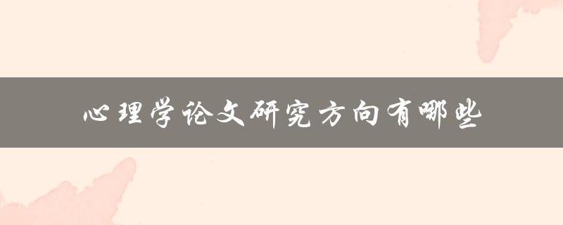 心理学论文研究方向有哪些