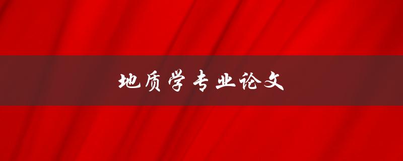 地质学专业论文(如何写出一篇优秀的论文)