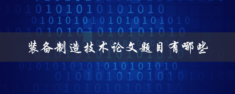 装备制造技术论文题目有哪些